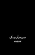 انقدر تلاش میکنم تا بهم بگن... 