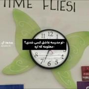 با اجازه بزرگتر ها می خوام ازدواج کنم با ساعت😅