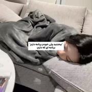 نه ممنون کارم خیلی مهم تره🙂🙃