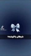 شیطان یا فرشته ؟ بستگی به طرف مقابل داره 🫴🏼