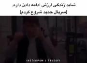 خب . شاید زندگی ارزشش رو داشته باشه 😏