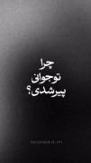 چرا تو جوانی پیر شدی ؟؟؟؟