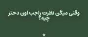 من رو به اون دختر خوشکلهه •M•