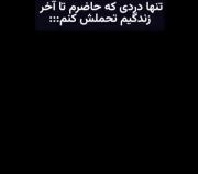 والا تهنها دردی که میتونم تحمل کنم همینه