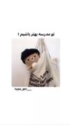 توی مدرسه محبوب باش!پینترستی🌸