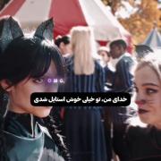 جناااااا اورتگا و اما مایرززززززز