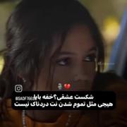 شکست عشقی؟؟خفه بابا. .