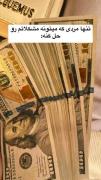 تنها مردی که میتونه مشکلاتم رو حل کنم💵