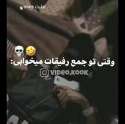 خوابیدن تو جمع رفیقا.......... 