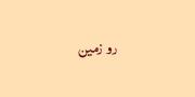داخل کامنتا بگین پست بعدی راجب چی باشه 🎀🎀