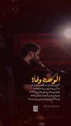 الوعده وفا مداحی.... . 