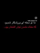 معتاد نشدن توش افتخار بود …✨😎🦾