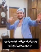 من پدربزرگ ندارم😞😞😞😞😞‌‌‌‌‌‌