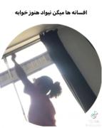 آیا نیواد همچنان خوابه؟‌‌‌‌‌‌‌‌