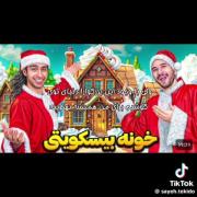 ما با وجود این دو عزیز همیشه حالمون عالیه
