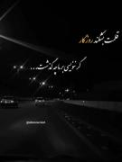 قلم بشکند که نه نوشت برای ما چه گذشت 