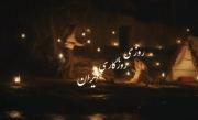 روزی روزگاری ایران تاسیان ………..
