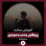 برنامه استفاده شده الایت موشن می باشد