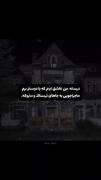 درسته من دوست دارم برم جاهای ترسناک و متروکه😎..