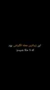 این زیبا ترین جمله انگیزشی بود که شنیدم: