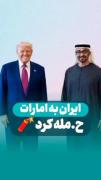 جناب امارات! تو که تو این شرایط کشک هم نیستی خودت رو نندا