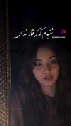 شنیدم‌که‌گرفتار‌شدی‌دلسپردی‌برای‌دیگری‌یار‌شدی