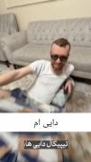 دایی نمونه🤣🤣💯............... 