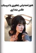 از این به بعد اینجوری با دوستات عکس بگیر🩷