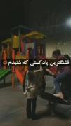 مادر و پدر های گرامی از بچه ها تون اینقدر ایراد نگیرید اونا هم آدمن 