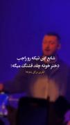 شایع در مورد دخترا راس گفته ...