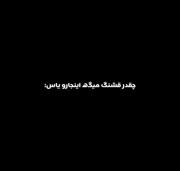 ---چی بگم خودت ببینی بهتره----