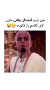 من شب امتحان وقتی حتی لای کتابمم باز نکردم:🤣🤣😂😄