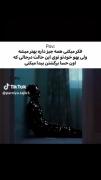 “زیاد بها دادن اشتباست به هرکی و به هرچی”