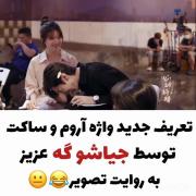 جیاشو گه سریال عشق پنهان »»»»»»»عالین 