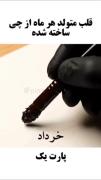 اگه گفتی من کدوم متولدینم؟؟؟؟😉😉😉😉😉😉