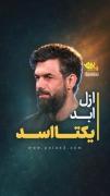 ازل ابد یکتا علی مثل تو نیست کفوا احد....