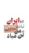 چو ایران نباشد تن من مباد.....🇮🇷🫧