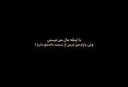 با اینکه مال من نیستی ولی بازم من ترس از دست دادنتو دارم H...