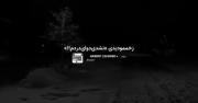 زخممو دیدی ((نشدی دوای دردم!!!))