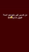 من کسیوغیرخودم اصلا قبول ندارم 😂😎