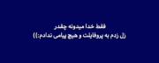 فقط خدا می‌دونه:)- ‌ ‌