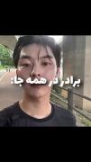 برادر در همجا 😂💔............