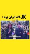Jk اگه ایران بود 🤧😂...........
