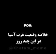 وضعیت غرب آسیا در این چند روز... 