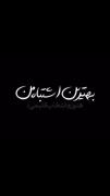 هنوزم انتخاب قلبمی....‌‌‌‌‌‌‌‌