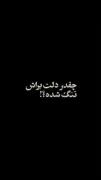 چقدر دلت براش تنگ شده........؟