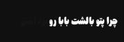 آخه بوی بابا رو میده:) ‌
