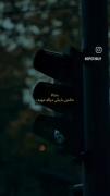 عاشقانه 💔 از شایان یو به نام آدم بد