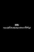 من همین‌ ا‌‌لا‌‌ن‌‌😅‌‌❤️‍🩹‌‌