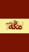 امیر علی تروخدا برگرد دارم بی تو نابود می شم